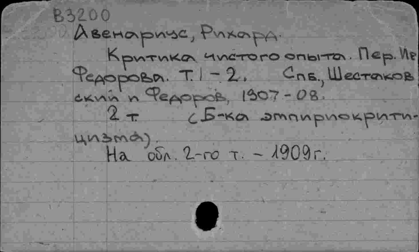 ﻿&52.ОО
Кpvs-rvsv<os и^с-roro cnbrTOv Пер. V\v
Т ) ~ 2. »	£пб.} Шес-тач^оь
ôkv\v\ vs ^е^ороб», 1^>С"7 - О 8 •
На. оид. 2.-го т. - Л909г.